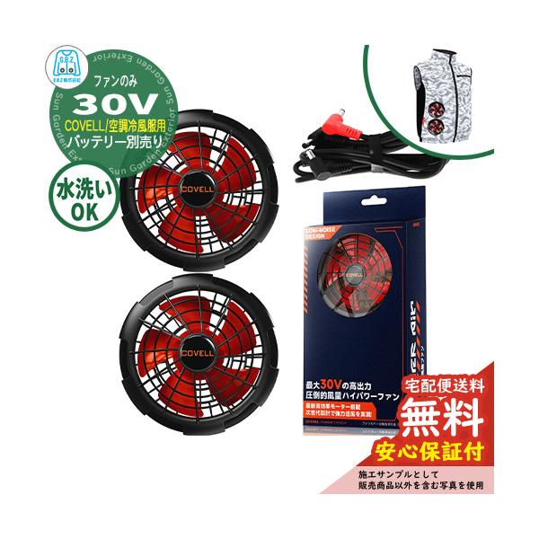 安心保証付】空調冷風服 COVELL ファン単品 30V仕様 G.B.Z ファン2個