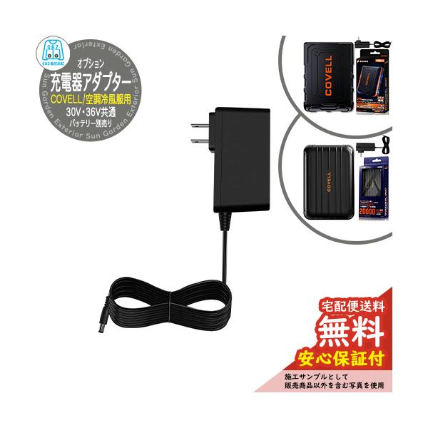 安心保証付】空調冷風服 COVELL 30V・36V共通急速充電器アダプター