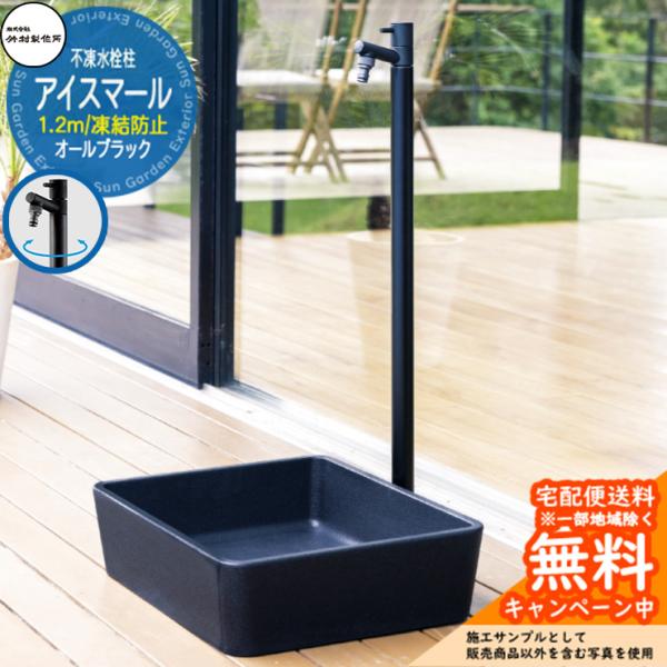 立水栓 不凍水栓柱 竹村製作所 アイスマール オールブラック 1.2m 一口水栓柱 D-34MBK-2013120 寒冷地 屋外 外 水道 おしゃれ シンプル クール 庭 水回り