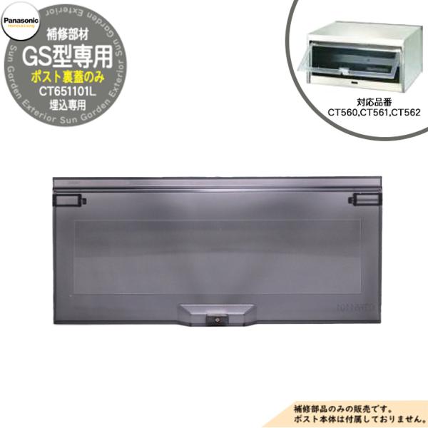 パナソニック 埋込ポスト補修部品 取出し口蓋 GS型 CT560, CT561, CT562用 部材(CT651101L)のみ 郵便ポスト Panasonic