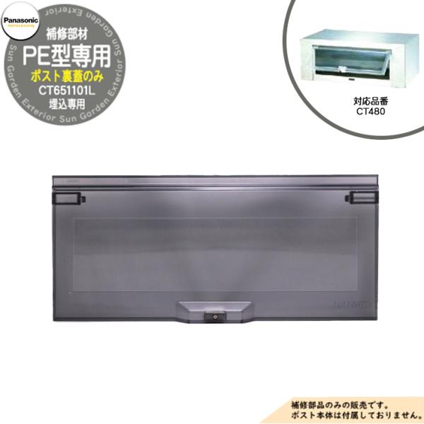 パナソニック 埋込ポスト補修部品 取出し口蓋 PE型 CT480用 部材(CT651101L)のみ 郵便ポスト Panasonic