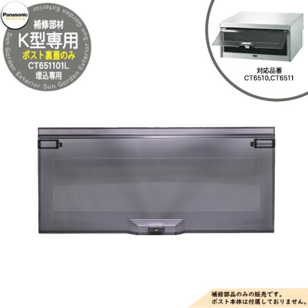 パナソニック 埋込ポスト補修部品 取出し口蓋 K型 CT6510, CT6511用