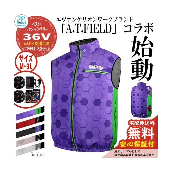 【安心保証付】空調冷風服 COVELL A.T.FIELD公式コラボベスト&ファン＆バッテリーセット 36V仕様 G.B.Z ファン2個 ケーブル付き 空調ウェア 現場 作業服