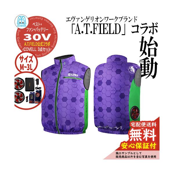 安心保証付】空調冷風服 COVELL A.T.FIELD公式コラボベスト&ファン