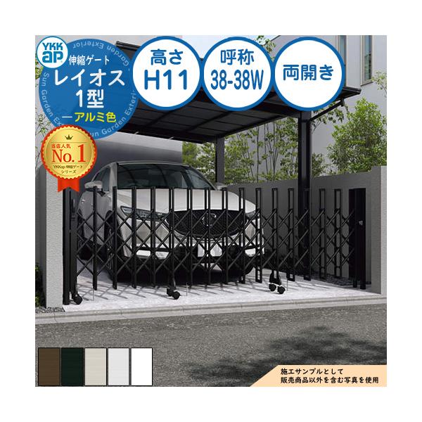伸縮ゲート レイオス 1型 トリプルパンタタイプ 両開き アルミ色 H11