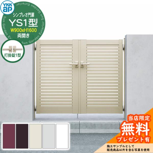 無料☆特典付】門扉 シンプレオ門扉 YS1型 両開き・門柱セット 呼称