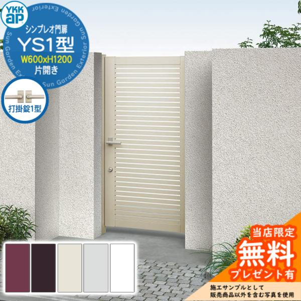 無料☆特典付】門扉 シンプレオ門扉 YS1型 片開き・門柱セット 呼称 
