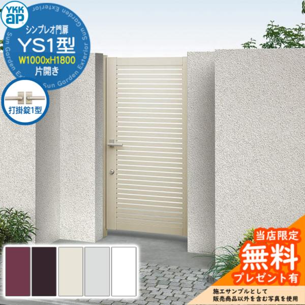 無料☆特典付】門扉 シンプレオ門扉 YS1型 片開き・門柱セット 呼称