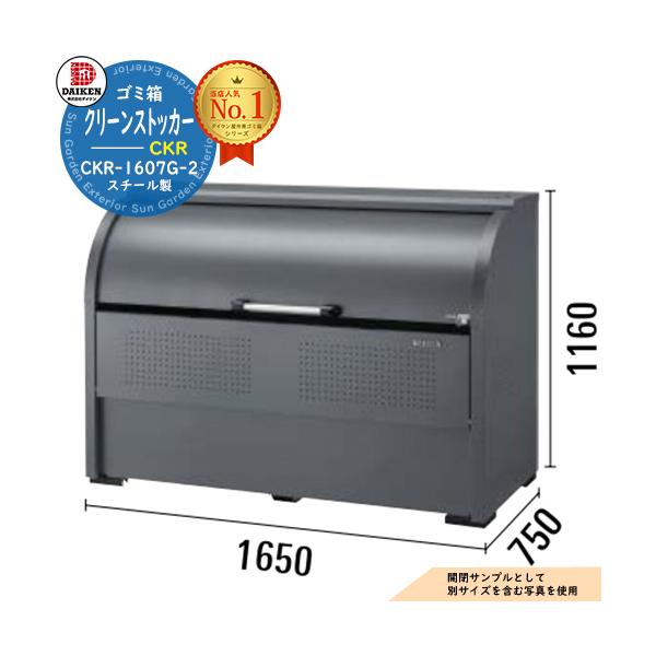ゴミ箱 ダストボックス クリーンストッカースチールタイプ CKR-G-2型 CKR-1607G-2型 W1650xH1160xD750mm 容量1000L ダイケン 業務用 ゴミ収集庫