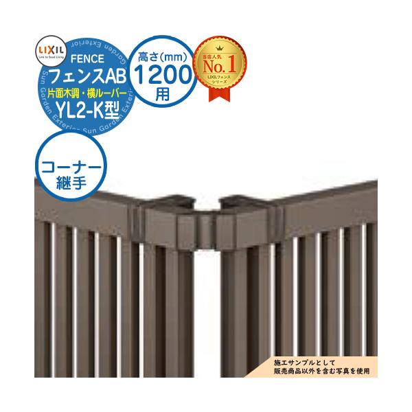 【部品】 フェンスAB YL2-K型 H1200タイプ（T-12サイズ） 専用オプションコーナー部品のみ コーナー継手E（60度〜300度） LIXIL リクシル