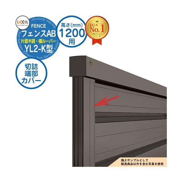 【部品】 フェンスAB YL2-K型 H1200タイプ（T-12サイズ） 専用オプション端部カバーのみ 切詰端部カバー（切詰用・1セット） LIXIL リクシル