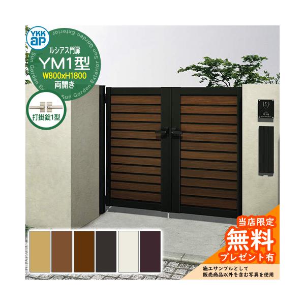無料☆特典付】門扉 ルシアス門扉 YM1型 両開き・門柱セット 呼称：08
