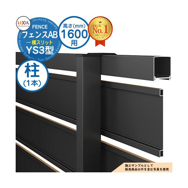 【部品】 フェンス 目隠し 囲い フェンスAB YS3型 H1600タイプ（T-16サイズ） 専用オプションポールのみ 柱 LIXIL リクシル