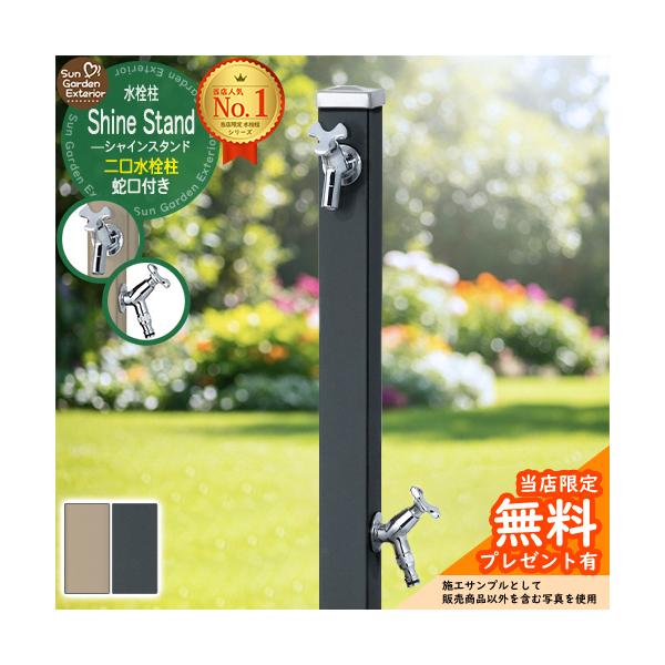 水栓柱 シャインスタンド 左右仕様 蛇口2個セット（シルバー） サイズ W64×H1000×D64mm（Hに埋め込み300mmを含む） ※トップキャップ：□64mm　外筒：□60mm カラー 本体：・ブラック　・グレージュ 蛇口：シルバー ...
