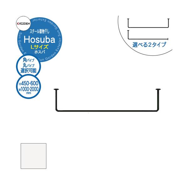 カツデン Hosuba スチール製物干し ホスバ Lの魅力と選び方