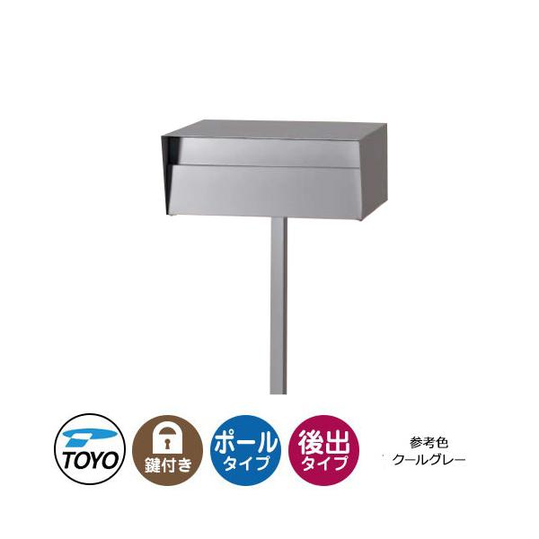 TOYO 郵便ポスト エトワ ETOWA 前入れ後出し ポール式スタンドポスト 大型郵便物対応 参考色クールグレー シリンダー錠 東洋工業