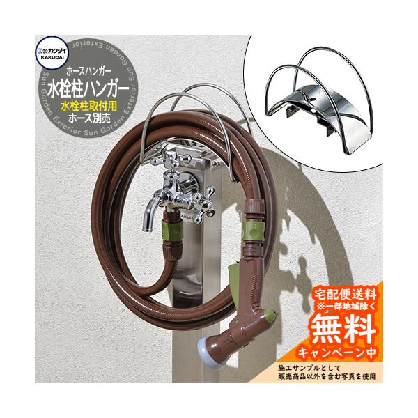 ガオナ　カクダイ　ホースハンガー　ホースラック　ステンレス　水栓柱用 sungarden-exterior_sg167543