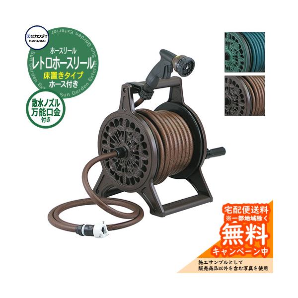 ホースリール ホースハンガー カクダイ KAKUDAI レトロホースリール