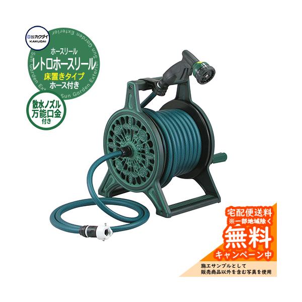ホースリール ホースハンガー カクダイ KAKUDAI レトロホースリール