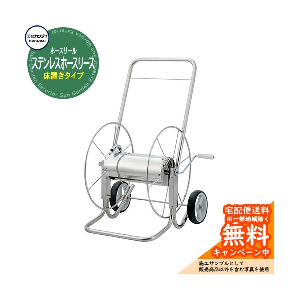 ホースリール ホースハンガー カクダイ KAKUDAI ステンレスホースリール 553-031 置型タイプ キャスター付き 屋外 外 水道 おしゃれ 庭 水回り 散水 戸建用
