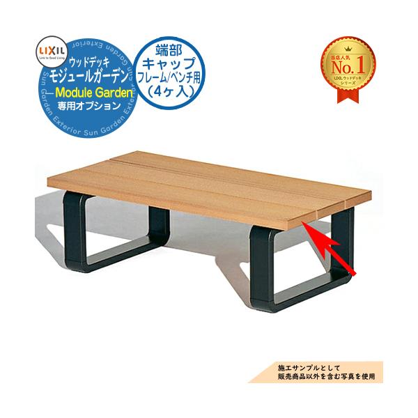 【部品】Module Garden モジュールガーデン 人工木用端部キャップ フレーム/ベンチ用 (4ヶ入) LIXIL リクシル