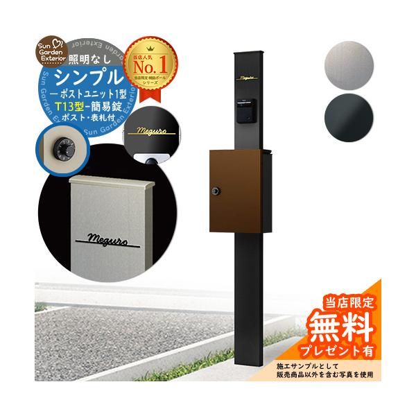 【無料★特典付】機能ポール シンプルポストユニット 1型 照明なし本体 T13型ポスト（簡易錠） Limia表札 セット YKK シンプレオ 比較品 鍵付き 門柱