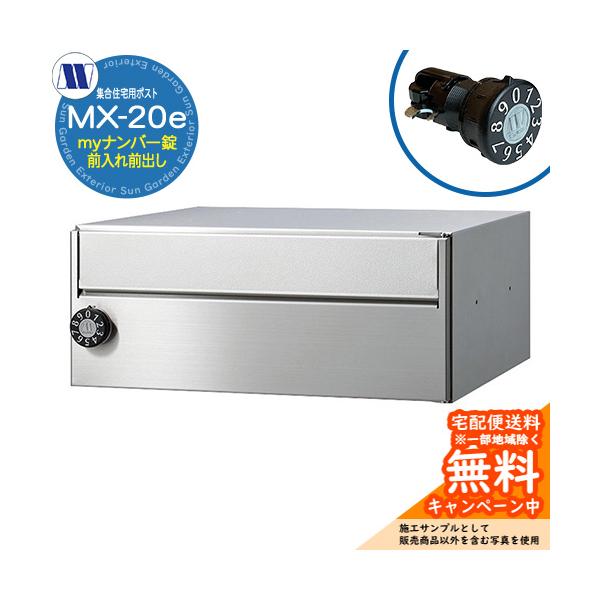 郵便ポスト 集合住宅用ポストMX-20e myナンバー錠 前入れ前出し サイズ W360×H150×D340mm　重量：3.0kg カラー HLステンレスヘアライン 仕様 郵便ポスト(埋め込み/壁掛け)/前入れ前出し/横開き扉/防雨タイプ/...