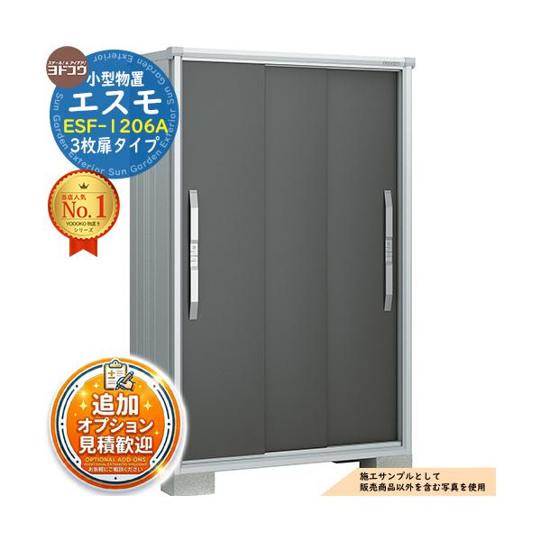 《見積歓迎》エスモ 小型物置 ESF-1206A 3枚扉タイプ 間口1200×奥行650×高さ1913 ヨド物置 物置 屋外 収納