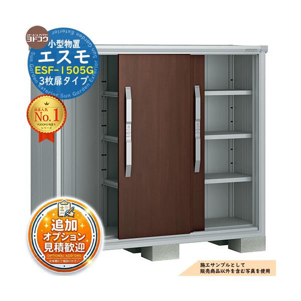 《見積歓迎》エスモ 小型物置 ESF-1505G 3枚扉タイプ 間口1500×奥行513×高さ1314 ヨド物置 物置 屋外 収納