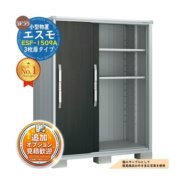 《見積歓迎》エスモ 小型物置 ESF-1509A 3枚扉タイプ 間口1500×奥行900×高さ1913 ヨド物置 物置 屋外 収納