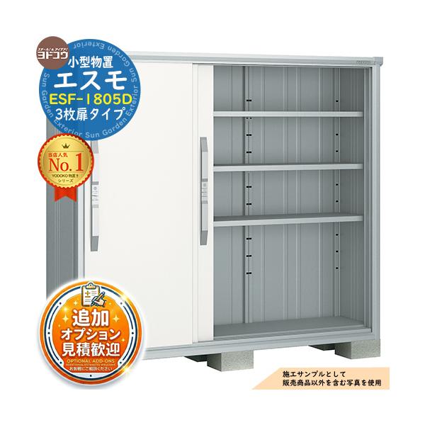 《見積歓迎》エスモ 小型物置 ESF-1805D 3枚扉タイプ 間口1800×奥行513×高さ1614 ヨド物置 物置 屋外 収納