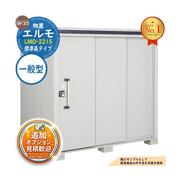 《見積歓迎》エルモ 中・大型物置 LMD-2215 2連片引き戸 標準高タイプ 一般型 間口2213×奥行1512×高さ2120 ヨド物置