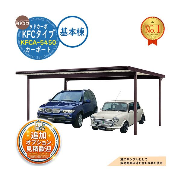 《見積歓迎》ヨドカーポ KFCタイプ カーポート KFCA-5450 収容台数：2台用 積雪強度：900N/平米 (約90kgf/平米) 基本棟 YODOKO