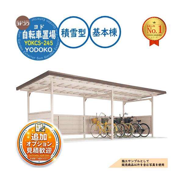 《見積歓迎》ヨド自転車置場 YOKCS-245 基本棟 YOKCタイプ 積雪型 間口2450×奥行1800×高さ2198 ヨドコウ