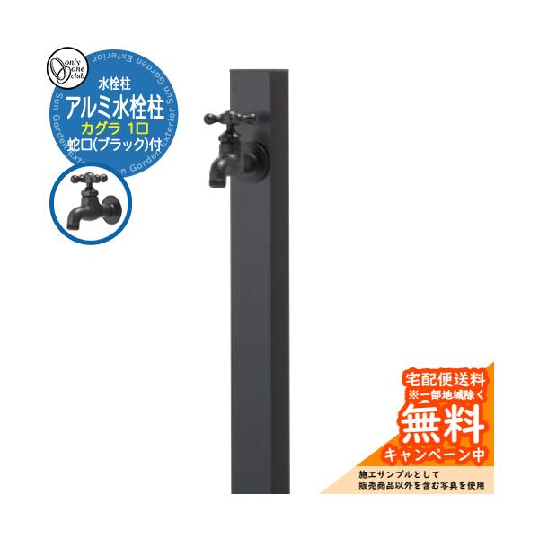 【無料★特典付】水栓柱 立水栓 一口水栓柱 アルミ水栓柱 カグラ 蛇口(ブラック)付き 参考画像：ブラック GM3-AL-KSBB オンリーワンクラブ お庭 水道 水回り