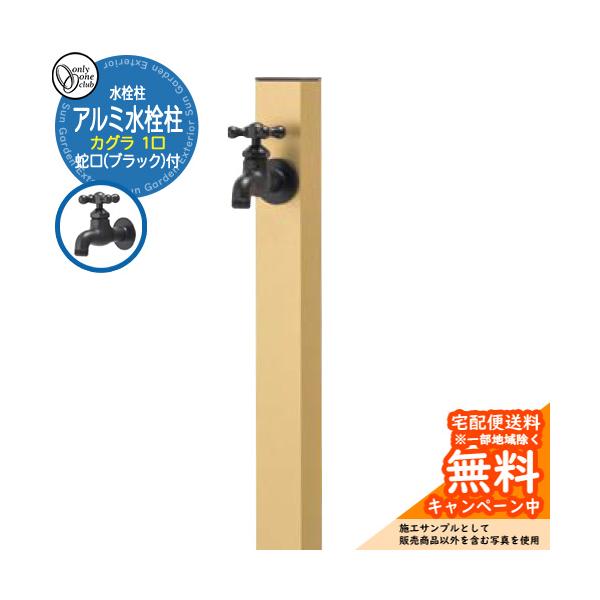 無料☆特典付】水栓柱 立水栓 一口水栓柱 アルミ水栓柱 カグラ 蛇口