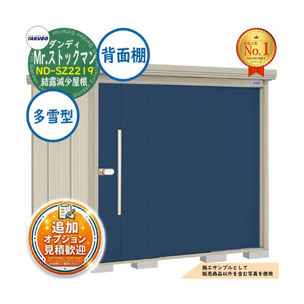 《見積歓迎》Mr.ストックマン ダンディ 中・大型物置 ND-SZ2219 結露減少屋根 背面棚タイプ 多雪型 間口2200×奥行1922×高さ2110 タクボ物置