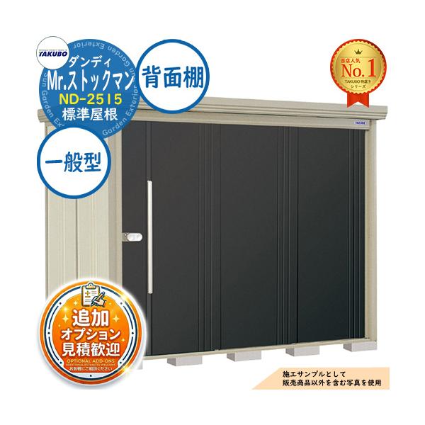 《見積歓迎》Mr.ストックマン ダンディ 中・大型物置 ND-2515 標準屋根 背面棚タイプ 一般型 間口2532×奥行1590×高さ2110 タクボ物置