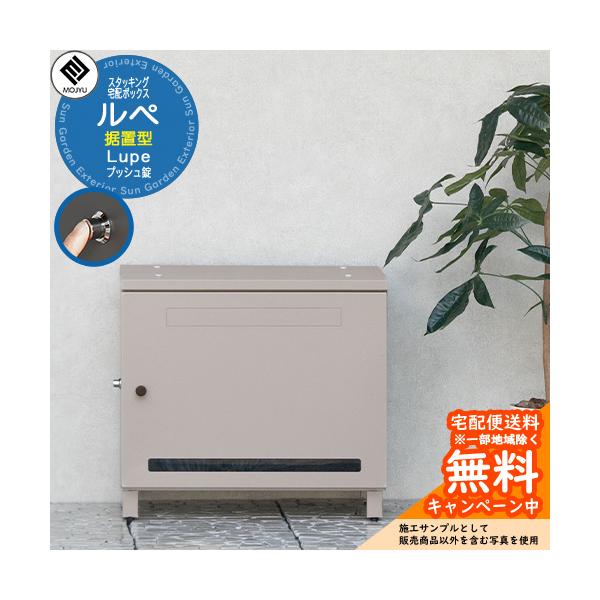MJ PT GN 2　宅配ボックス　ベージュ　プッシュ錠　プッシュ式 スタッキング宅配ボックス Lupe ルぺ MOJYU モジュ 自宅用 プッシュ錠