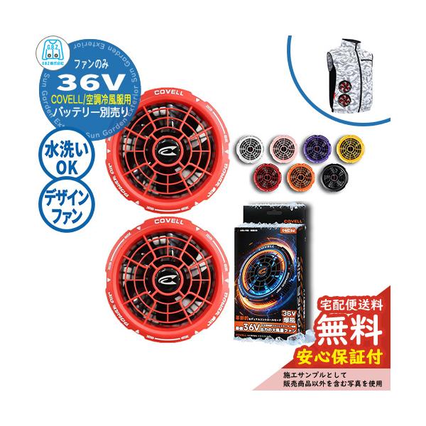 安心保証付】空調冷風服 COVELL デザインファン単品 36V仕様 G.B.Z