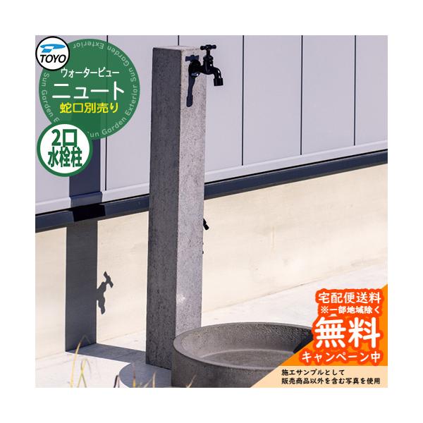 水栓柱 立水栓 TOYO ウォータービュー ニュートポール 二口水栓柱 蛇口別売り WaterView NEUT 外 水道 シンプル 庭 玄関 水回り クール エクステリア