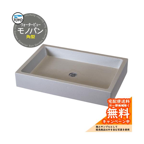 ガーデンパン 水受け TOYO ウォータービュー 角型モノパン WaterView MONO 参考画像：ペイト 水栓柱 蛇口別売り 外 水道 シンプル 庭 玄関 水回り クール