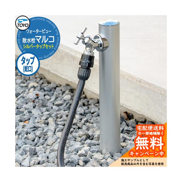 水栓柱 立水栓 TOYO ウォータービュー 散水栓マルコ シルバータップセット 蛇口セット WaterView Malco 外 水道 シンプル 庭 玄関 水回り クール エクステリア