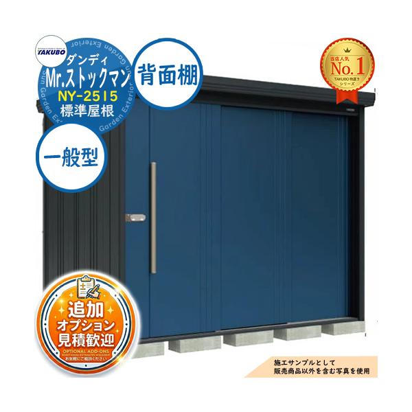 《見積歓迎》Mr.ストックマン ダンディ 中・大型物置 NY-2515 標準屋根 背面棚タイプ 本体色：アイボリーブラック 一般型 間口2532×奥行1590×高さ2110