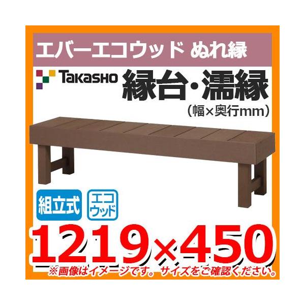 縁側 縁台 濡縁 Takasho エバーエコウッド ぬれ縁 組立式 W1219×D450