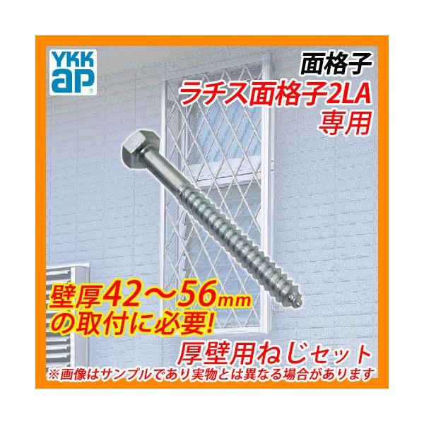 窓 防犯 面格子 ラチス面格子2LA 専用オプション 厚壁用ねじセット
