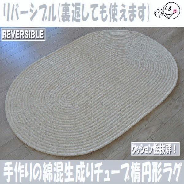 ラグ 楕円型 綿混 チューブラグ ダエン形ラグ 1 170cm オフホワイト 生成り Mentyu Bu1170 マットラグ絨毯の専門店サンゲン 通販 Yahoo ショッピング