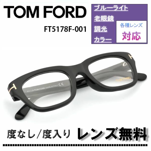トムフォード メガネ フレーム FT5178F 001 51サイズ TOM FORD FT5178F-001 51サイズ※下部にレンズ購入ページへのリンクがございます※レンズ(度なし/度付き)ご希望のお客様は眼鏡フレーム専用オプションレンズ...