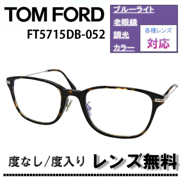 TOM FORD（トムフォード） 現品限り！伊達レンズ・度付きレンズ無料