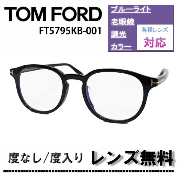 TOM FORD（トムフォード） 伊達レンズ・度付きレンズ(ニコンSV155)無料